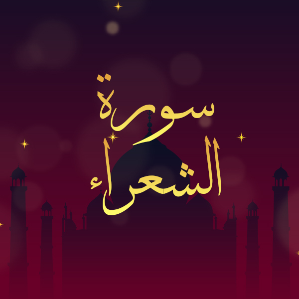 سورة الشعراء