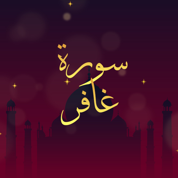 سورة غافر