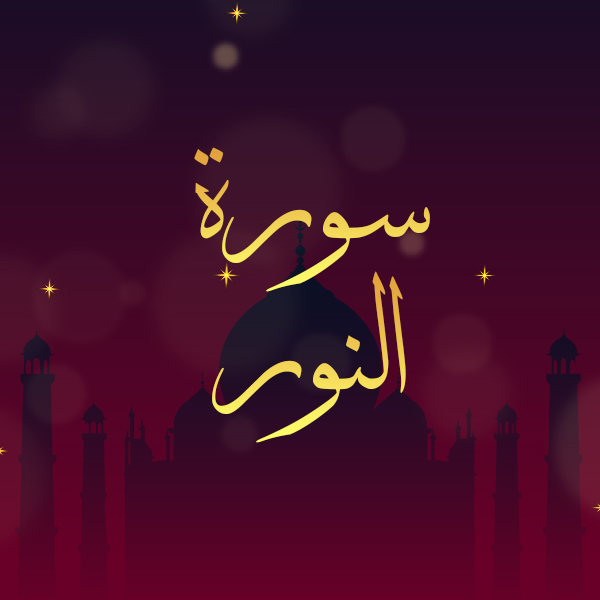 سورة النور