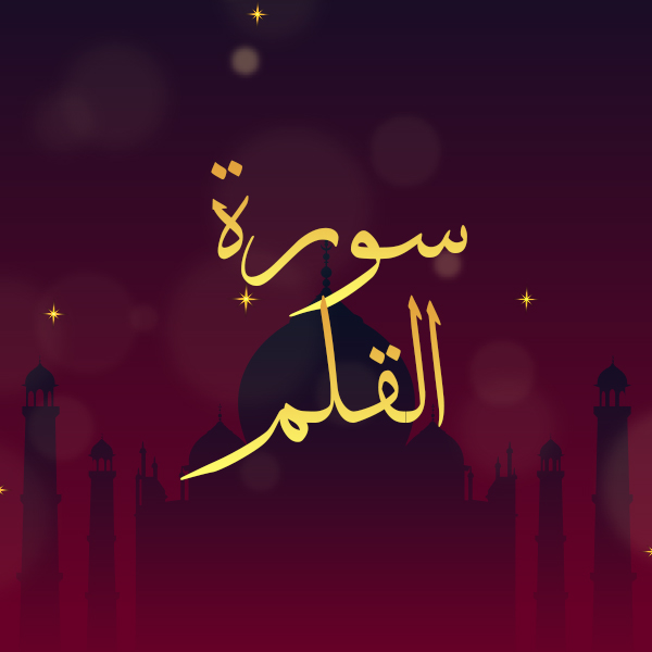 سورة القلم