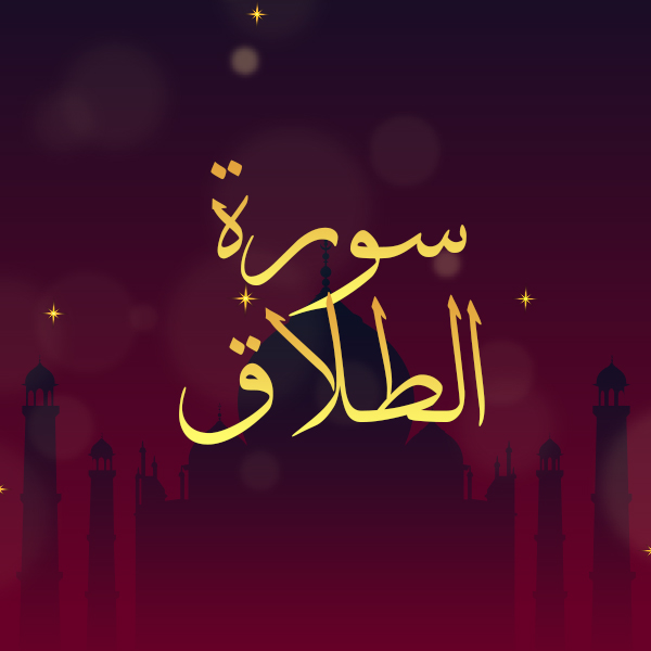 سورة الطلاق