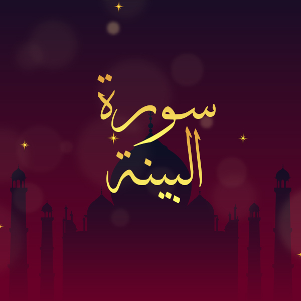 سورة البينة