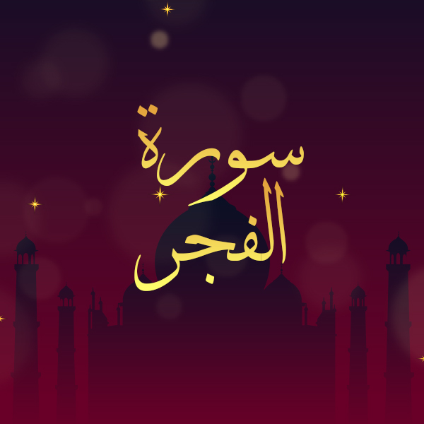 سورة الفجر