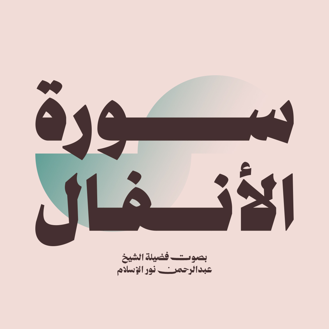 سورة الانفال