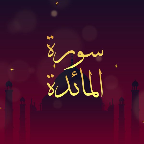 سورة المائدة