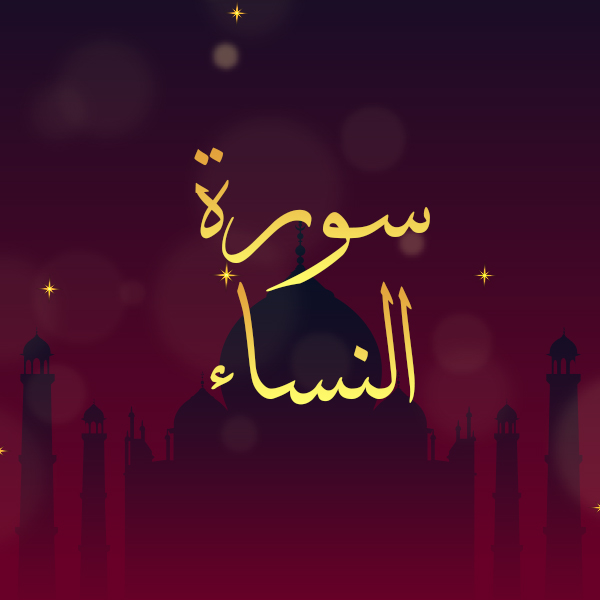 سورة النساء