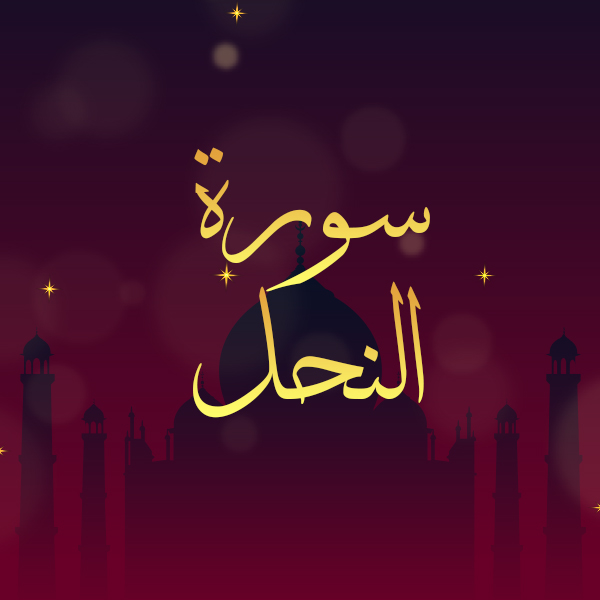 سورة النحل