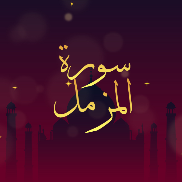 سورة المزمل