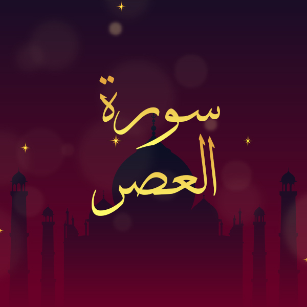 سورة العصر