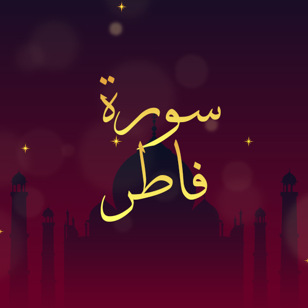 سورة فاطر