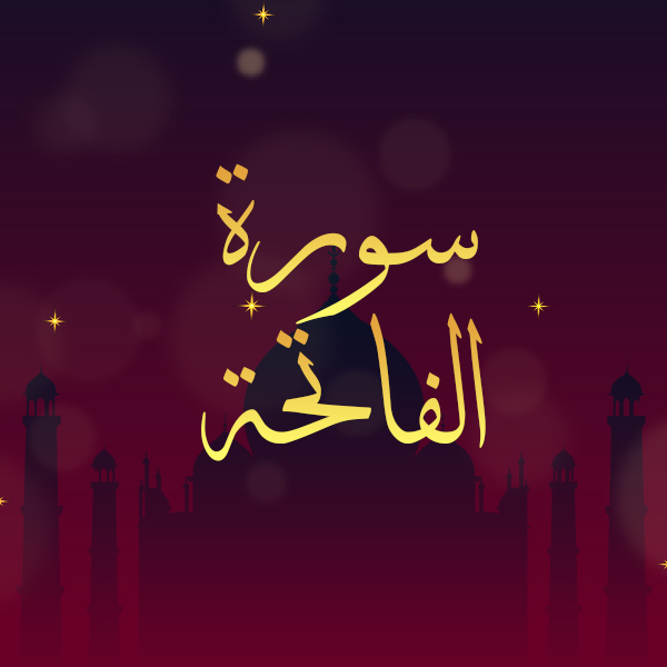 سورة الفاتحة