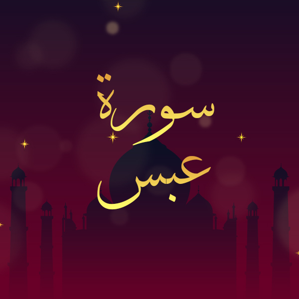 سورة عبس