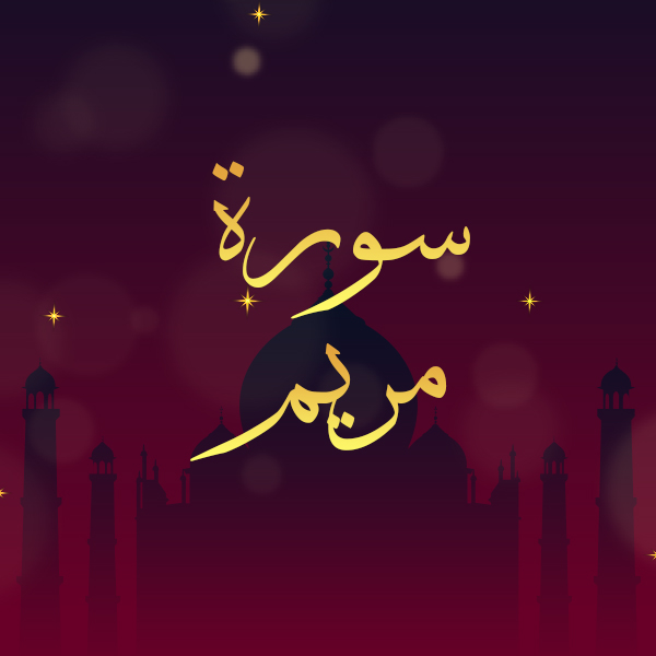سورة مريم