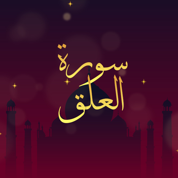 سورة العلق