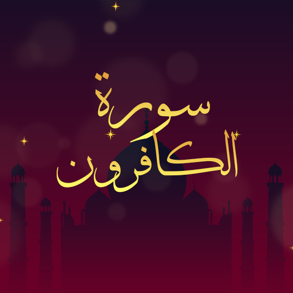 سورة الكافرون