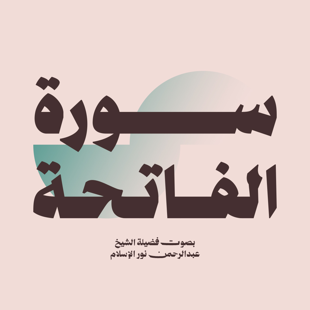 سورة الفاتحة