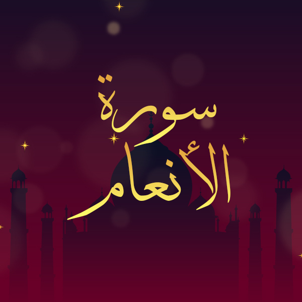 سورة الأنعام