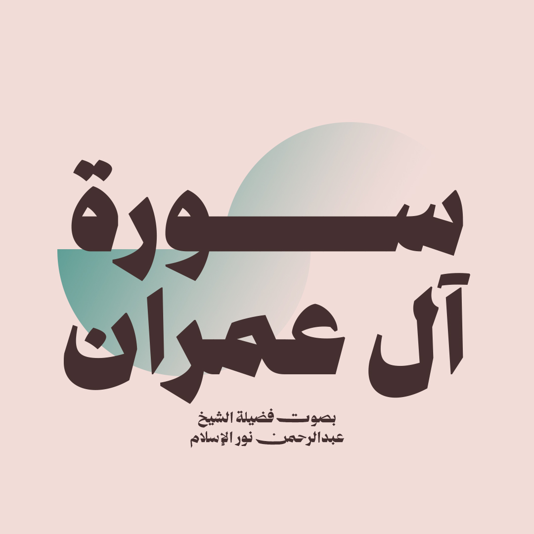 سورة ال عمران