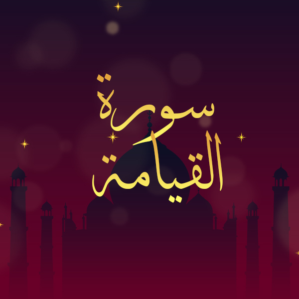 سورة القيامة