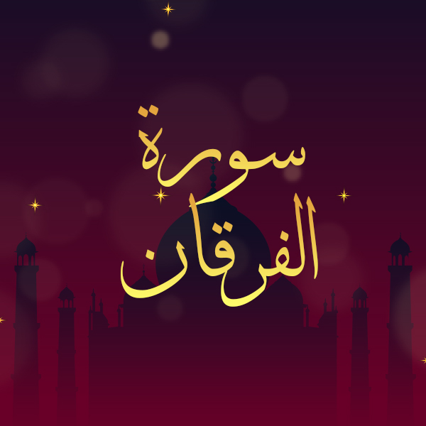 سورة الفرقان
