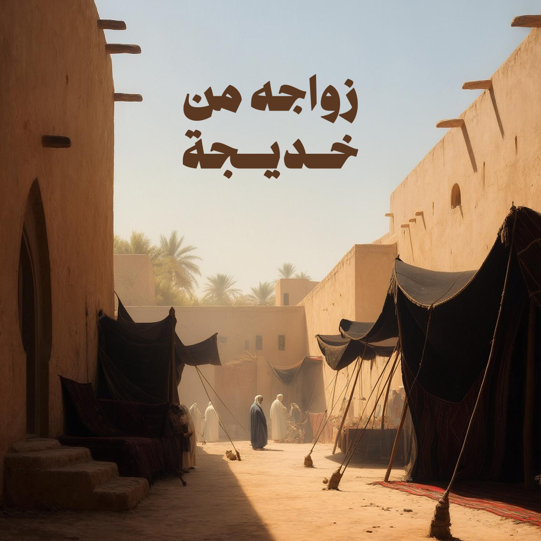زواجة من خديجة