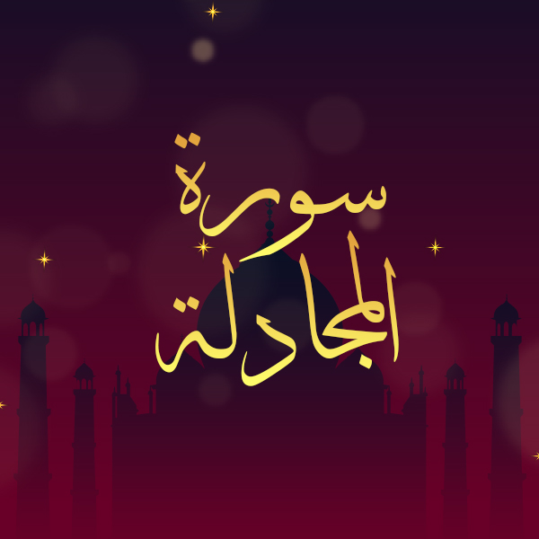 سورة المجادلة