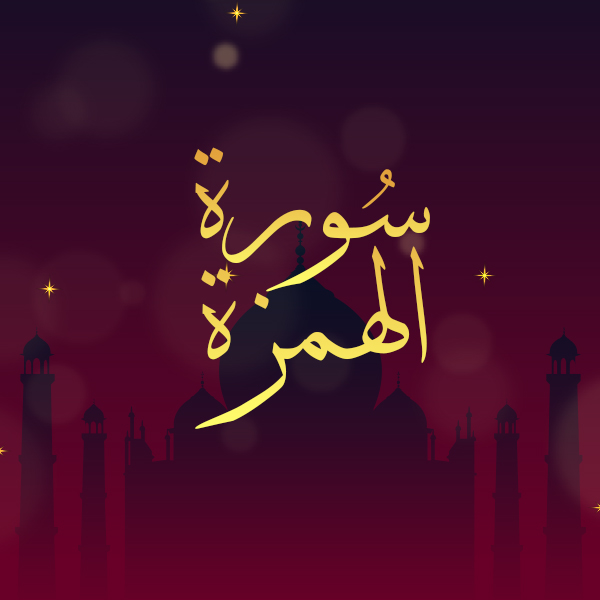 سورة الهمزة