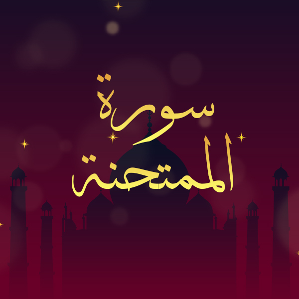 سورة الممتحنة