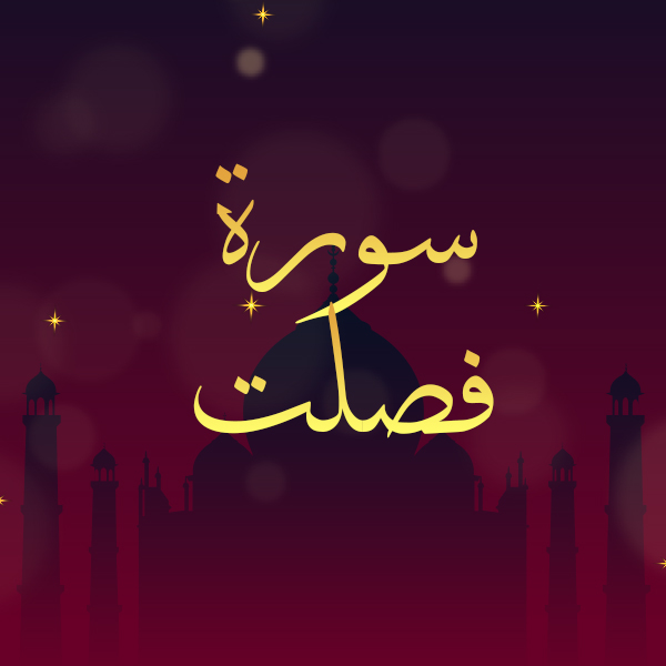 سورة فصلت
