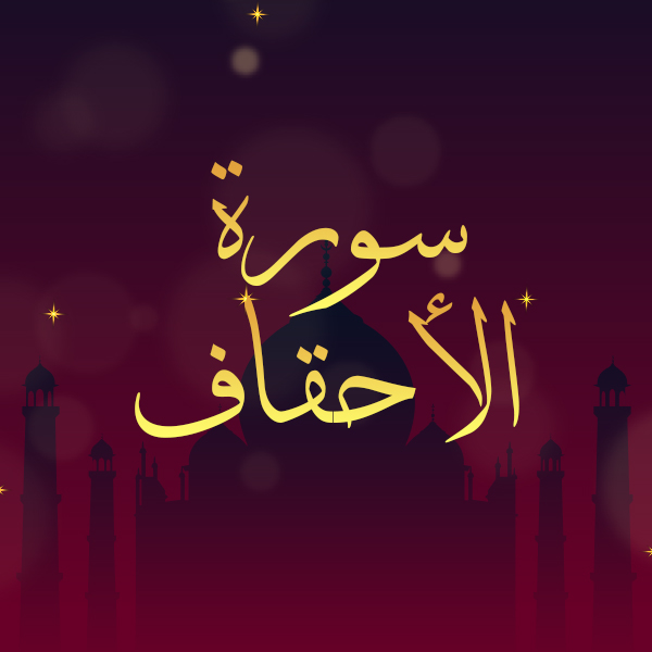 سورة الأحقاف