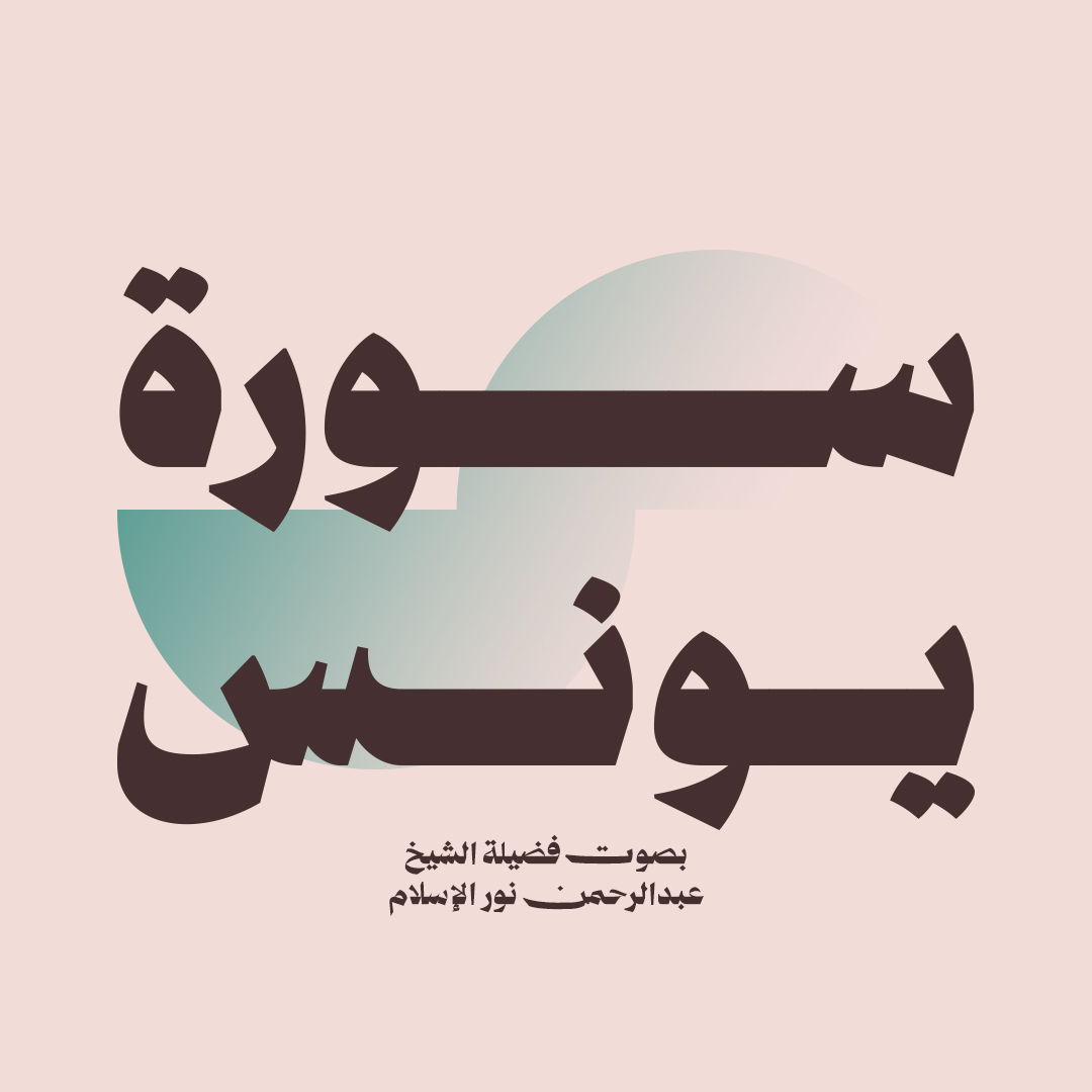 سورة يونس