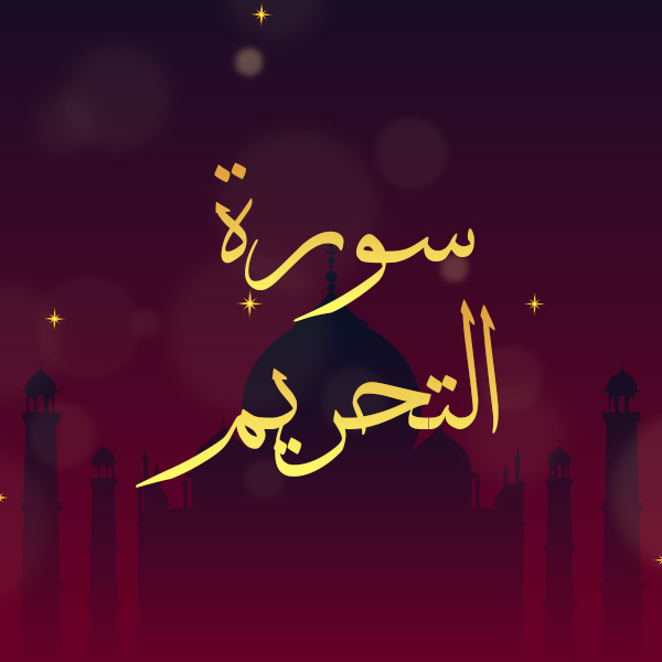سورة التحريم