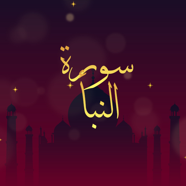 سورة النبأ
