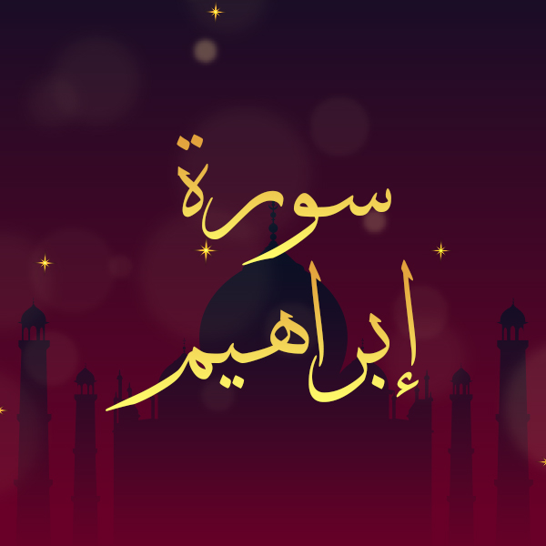 سورة إبراهيم