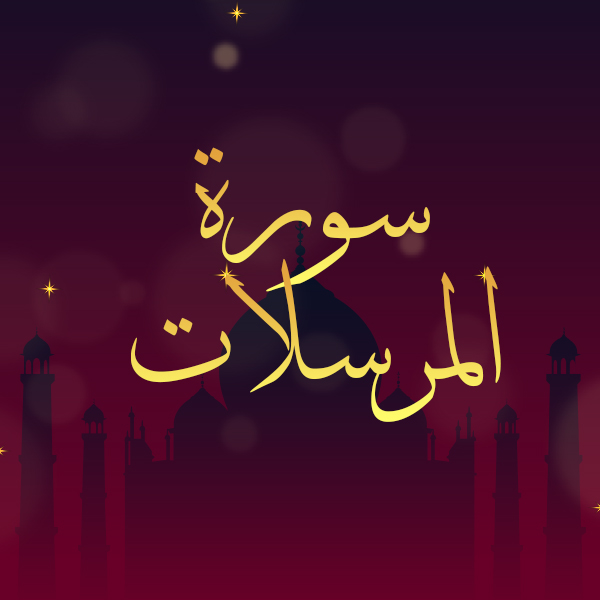 سورة المرسلات