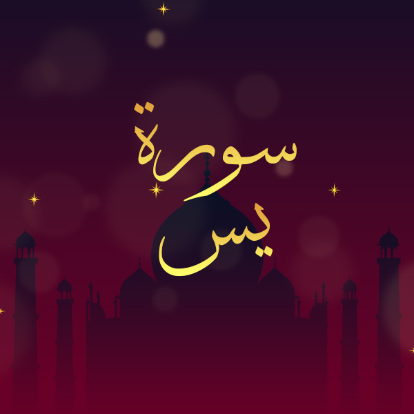 سورة يس