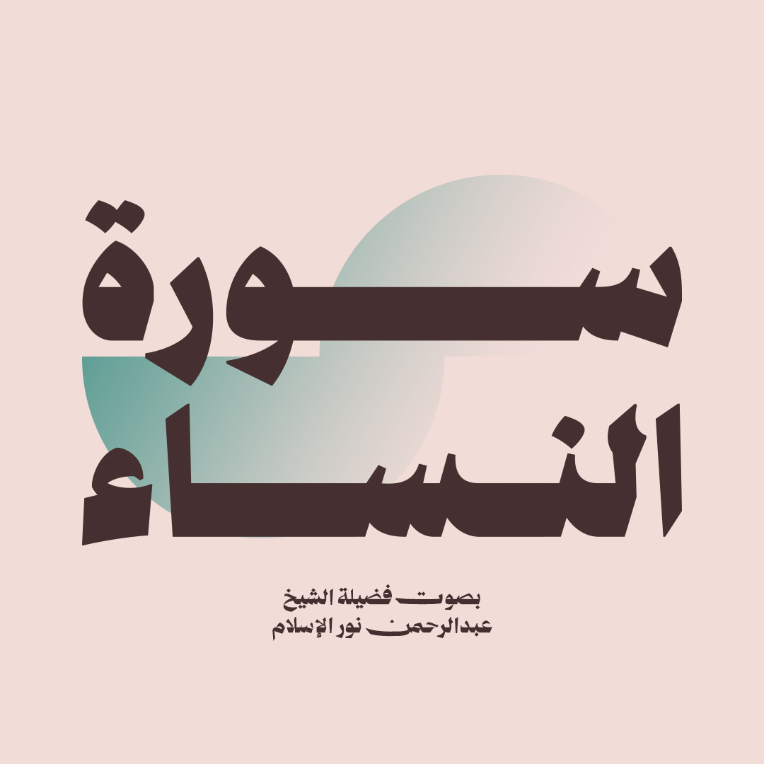 سورة النساء