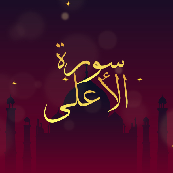 سورة الأعلى