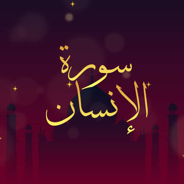 سورة الإنسان