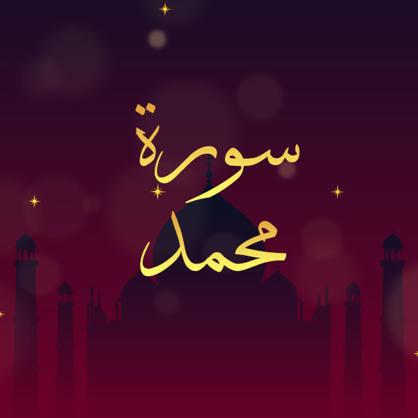 سورة محمد