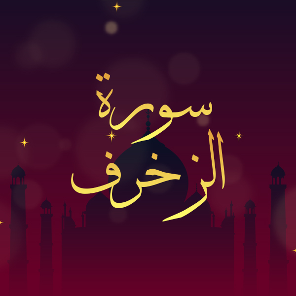سورة الزخرف