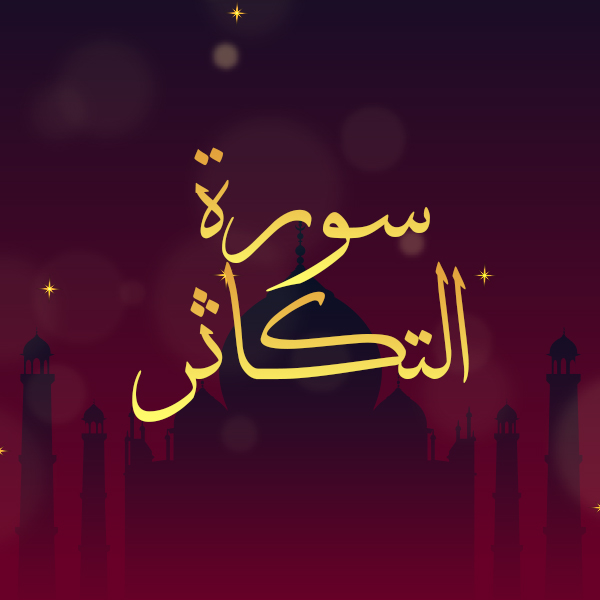 سورة التكاثر