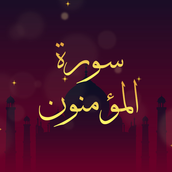 سورة المؤمنون