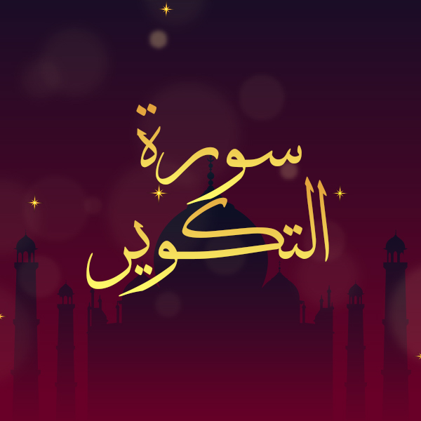 سورة التكوير