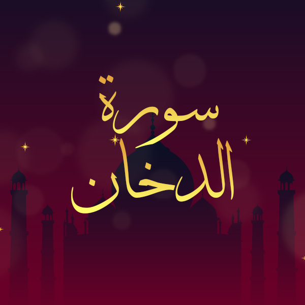 سورة الدخان