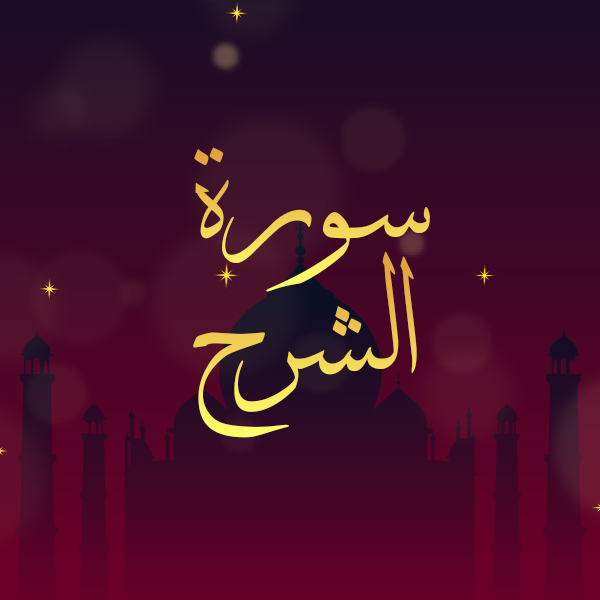 سورة الشرح