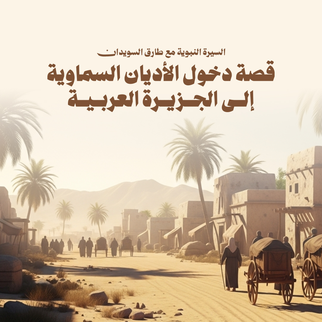 قصة دخول الأديان السماوية إلى الجزيرة العربية
