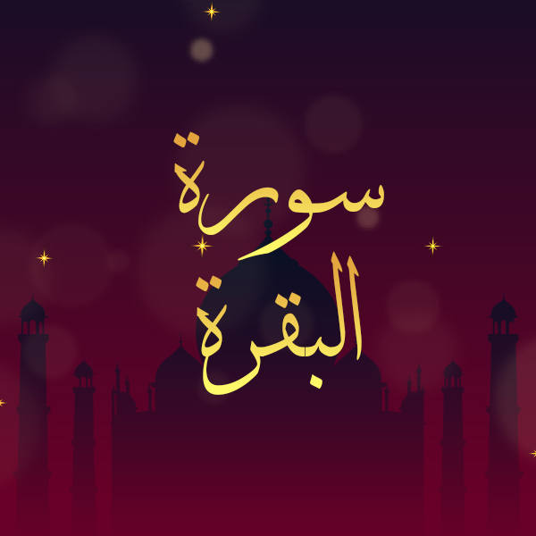 سورة البقرة