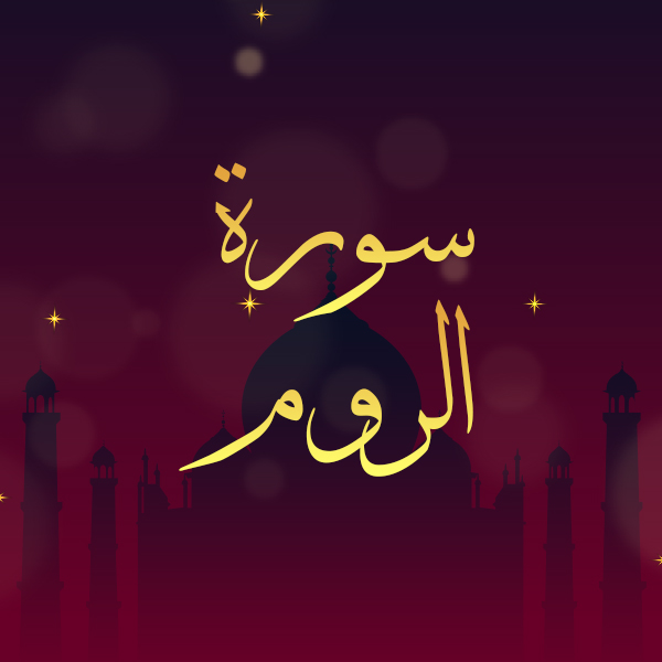 سورة الروم