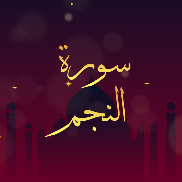 سورة النجم